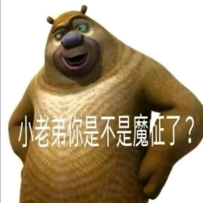 美国最帅魔怔熊二