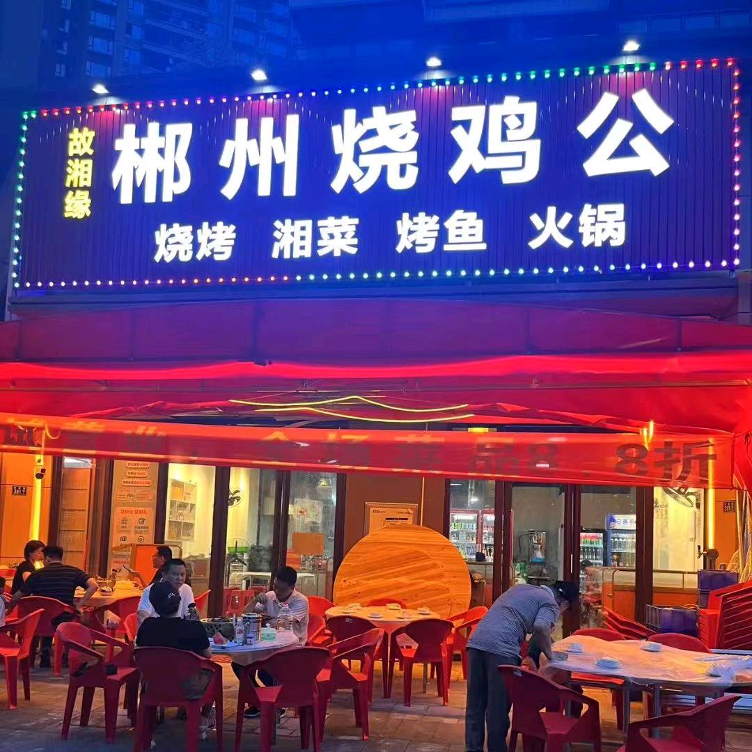 故湘缘郴州烧鸡公官方号