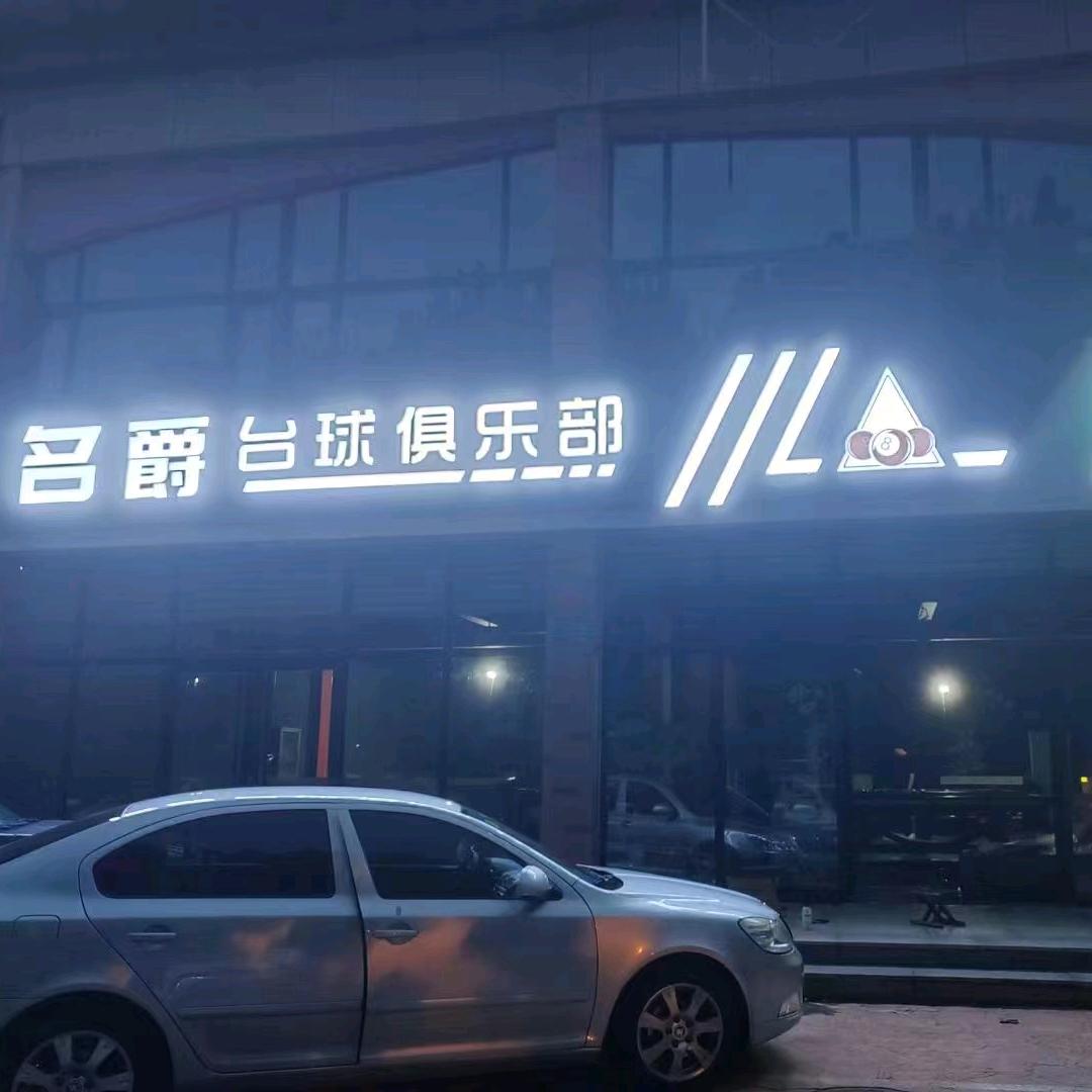 昌邑市名爵台球俱乐部