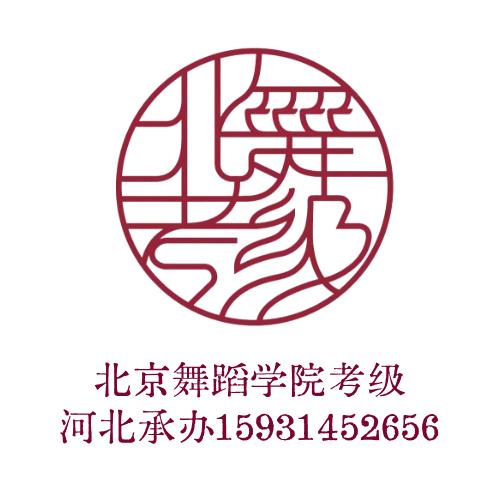 北舞考级教师培训 学生考级河北承办