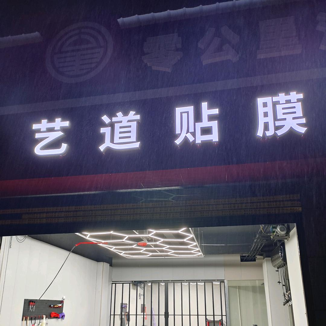 中国航天山由 艺道汽车贴膜
