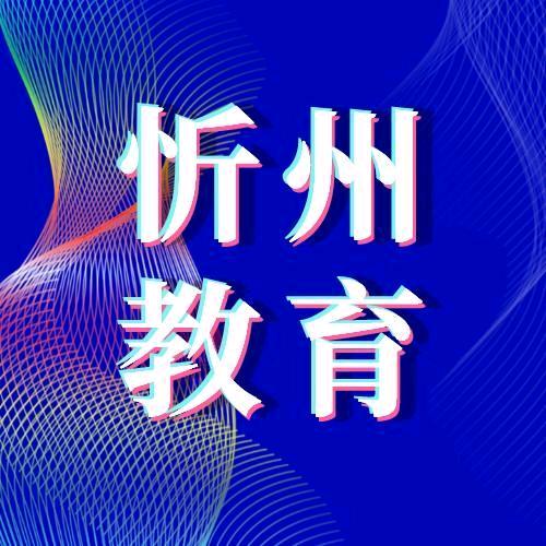 忻州升学网