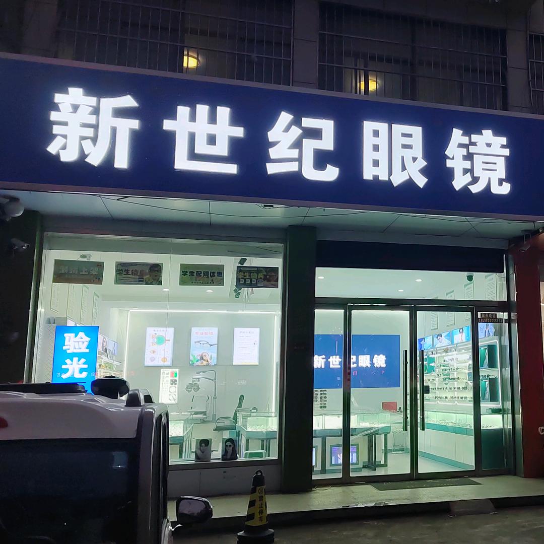 新世纪眼镜（瓦窑店）
