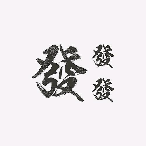 天三发岳来岳好