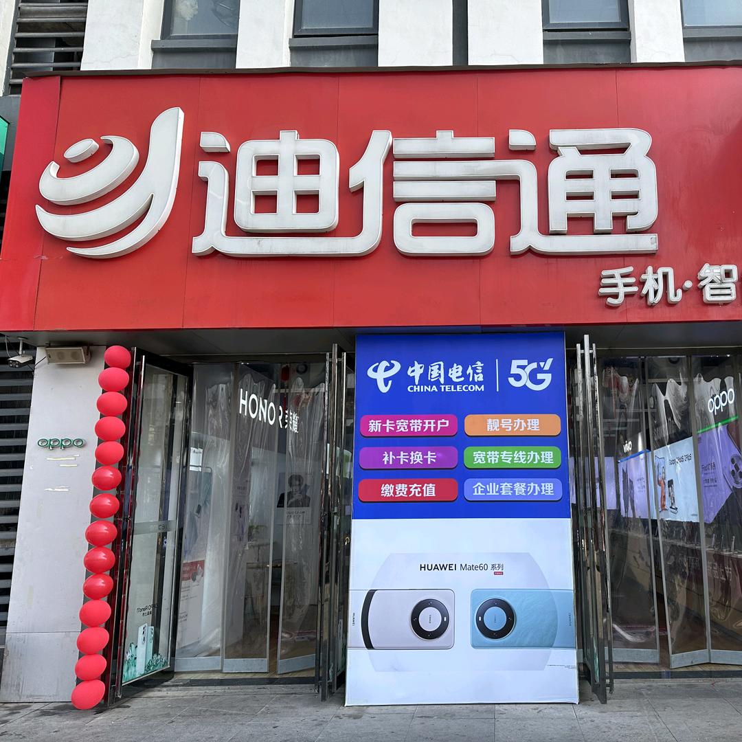 亳州南万达迪信通店