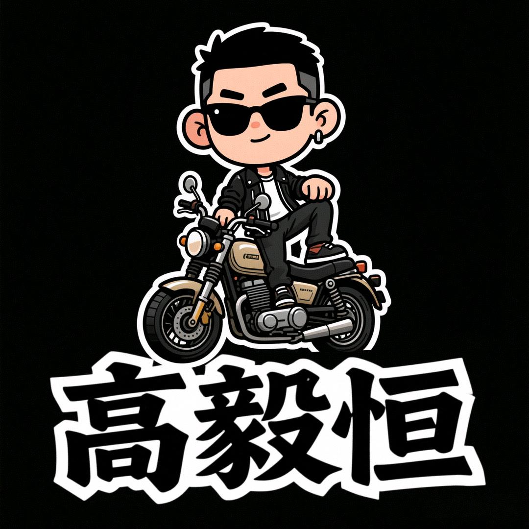 高毅恒 小号