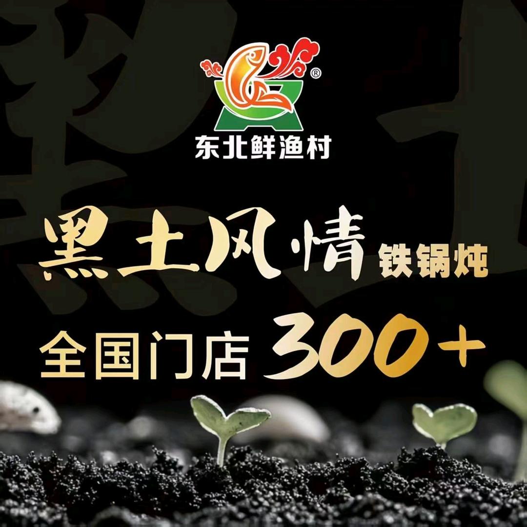 黑土风情铁锅炖社旗店李宁