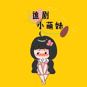追剧小萌妹