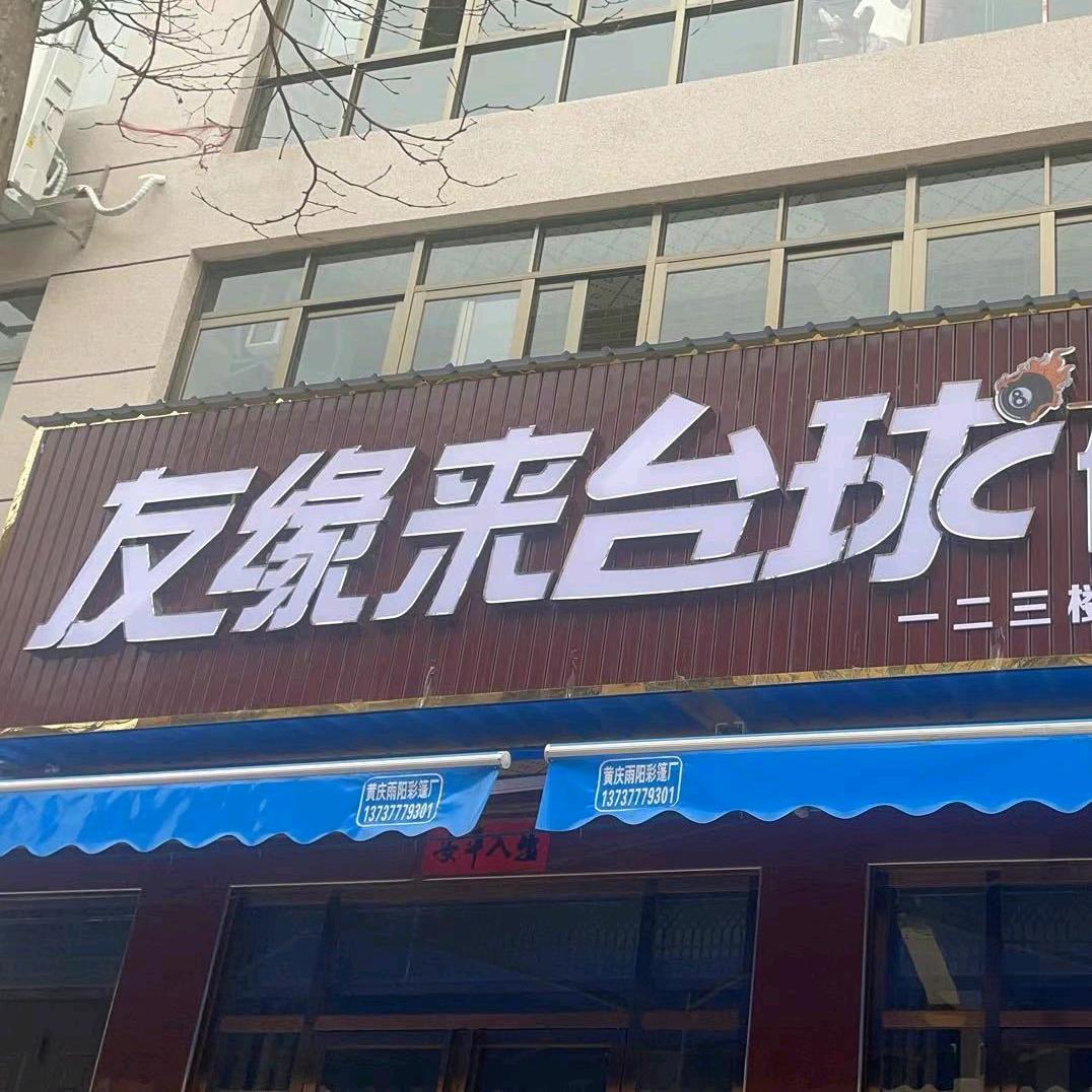 友缘来台球俱乐部