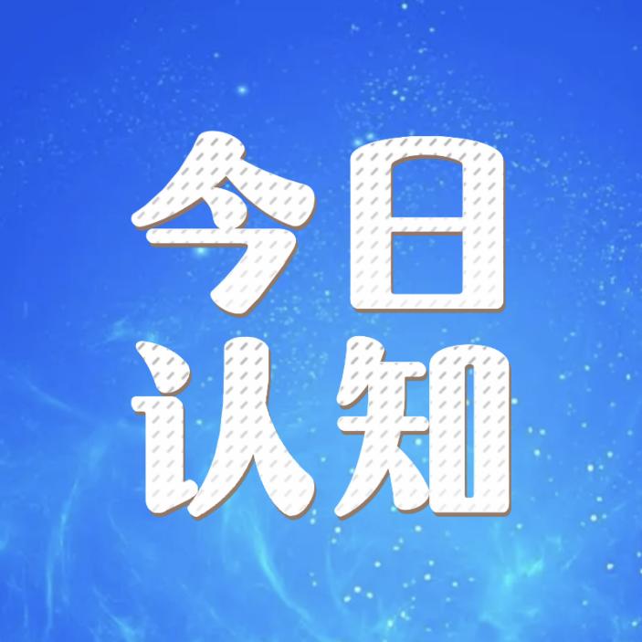 今日认知