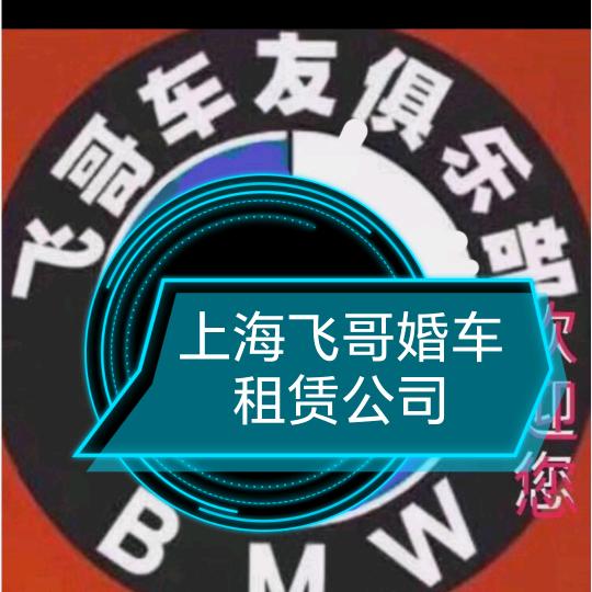 飞哥汽车租赁公司咨询（上海婚车商务租赁）