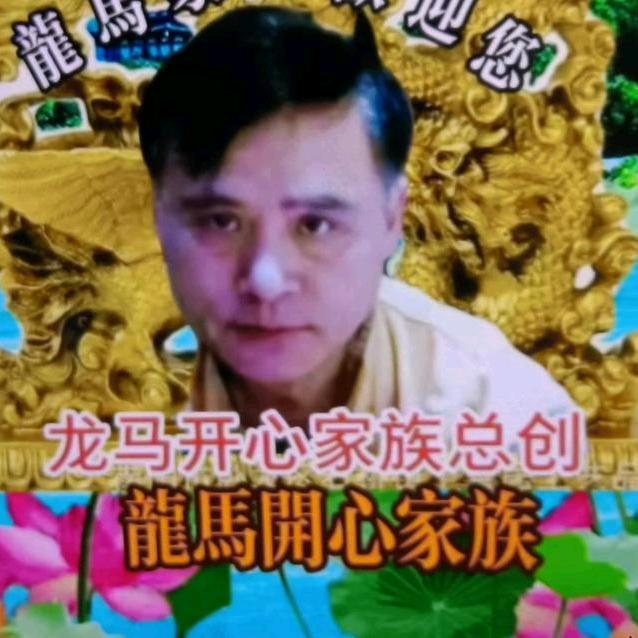 🎤龍馬🎸開心💗家族总创