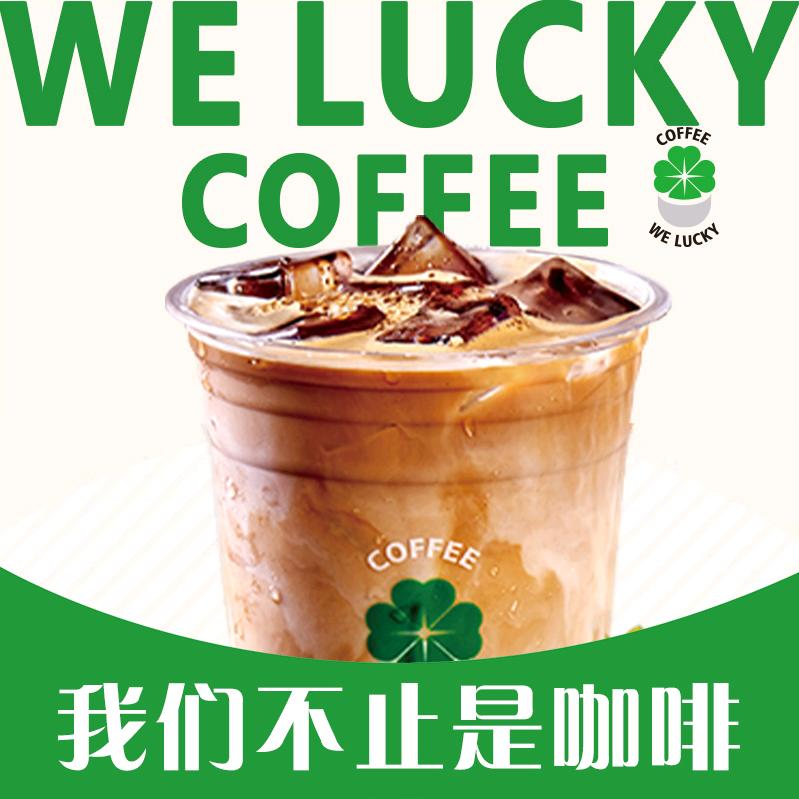 WELUCKYCOFFEE小幸运现磨咖啡
