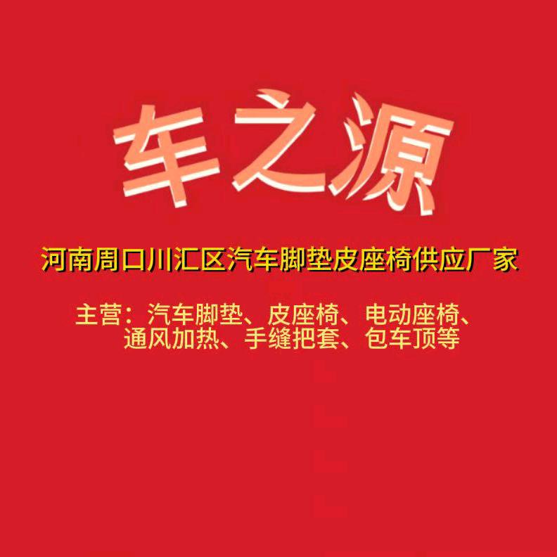 汽车脚垫源头工厂店