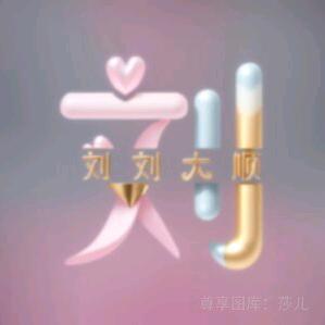 憨老六
