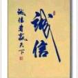 诚实坡哥