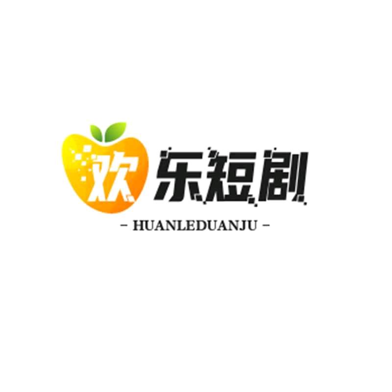 欢乐短剧