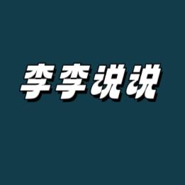 李李说说