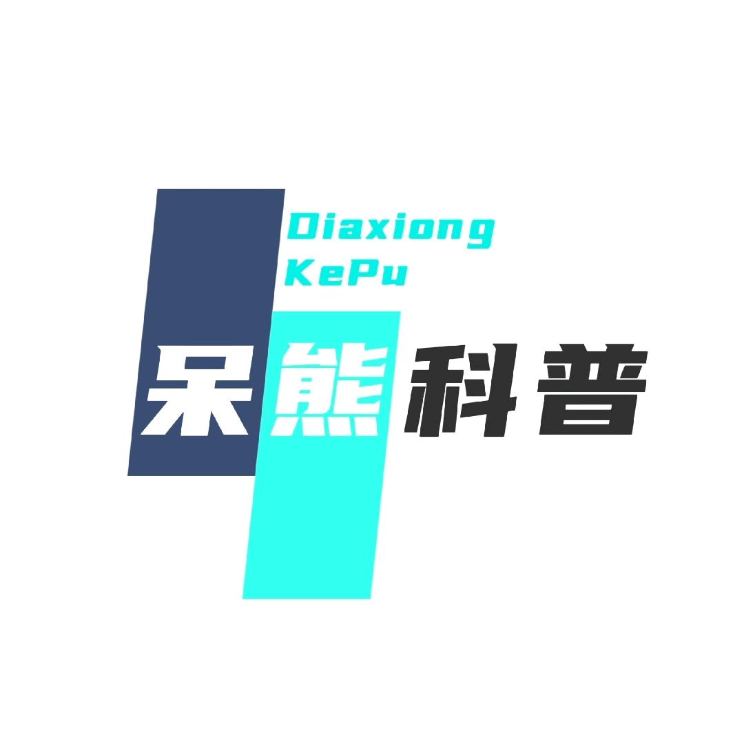 呆熊科普