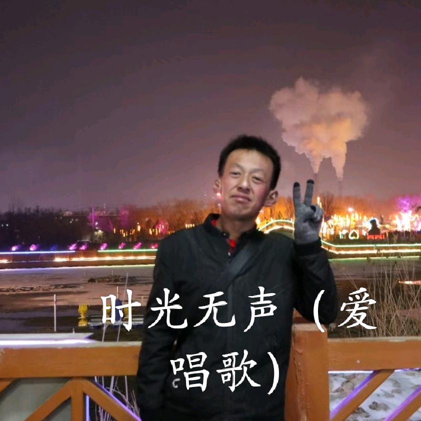 时光无声（爱唱歌）