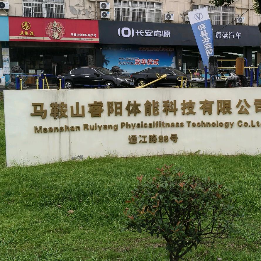 马鞍山睿阳体能科技有限公司