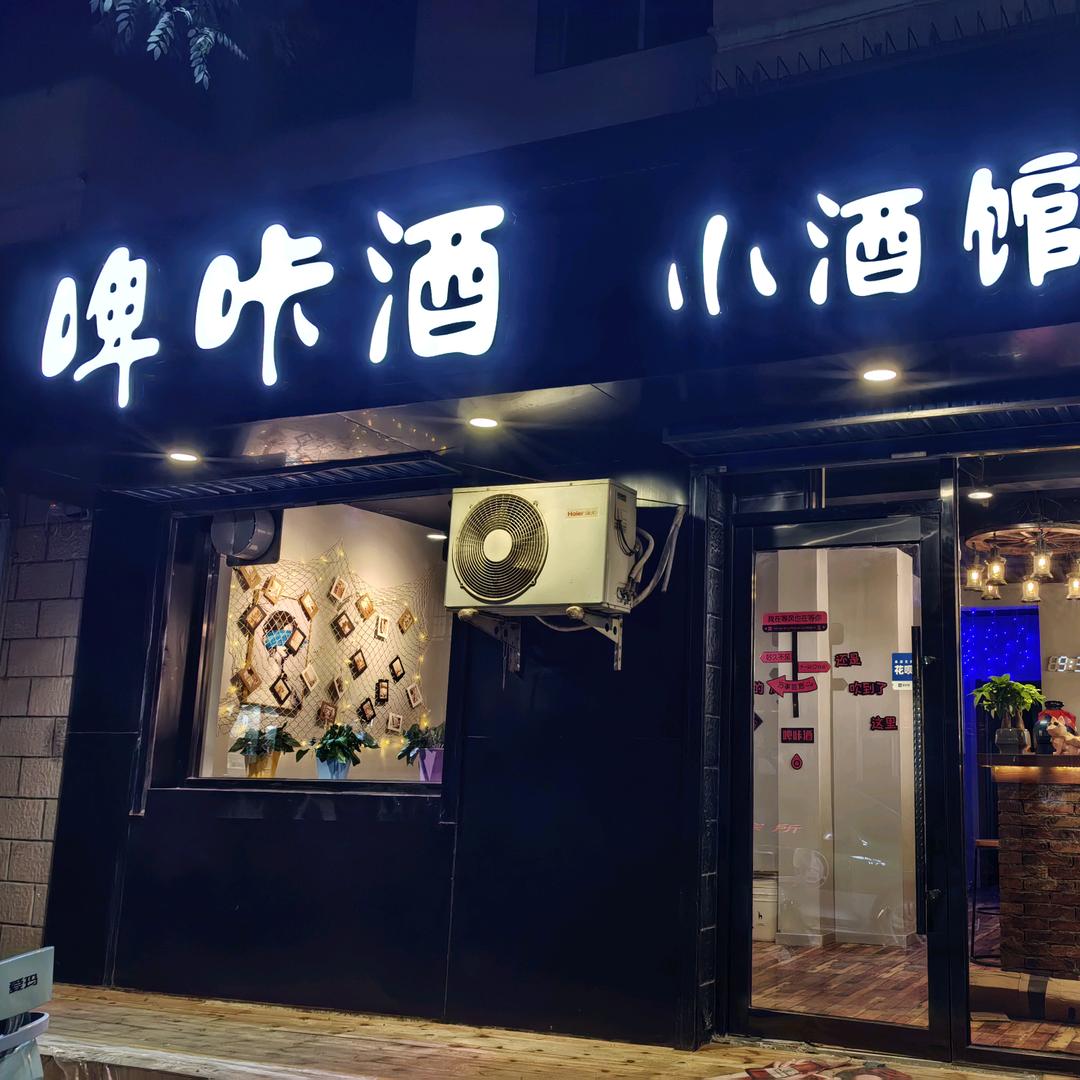啤咔酒🍸小酒馆