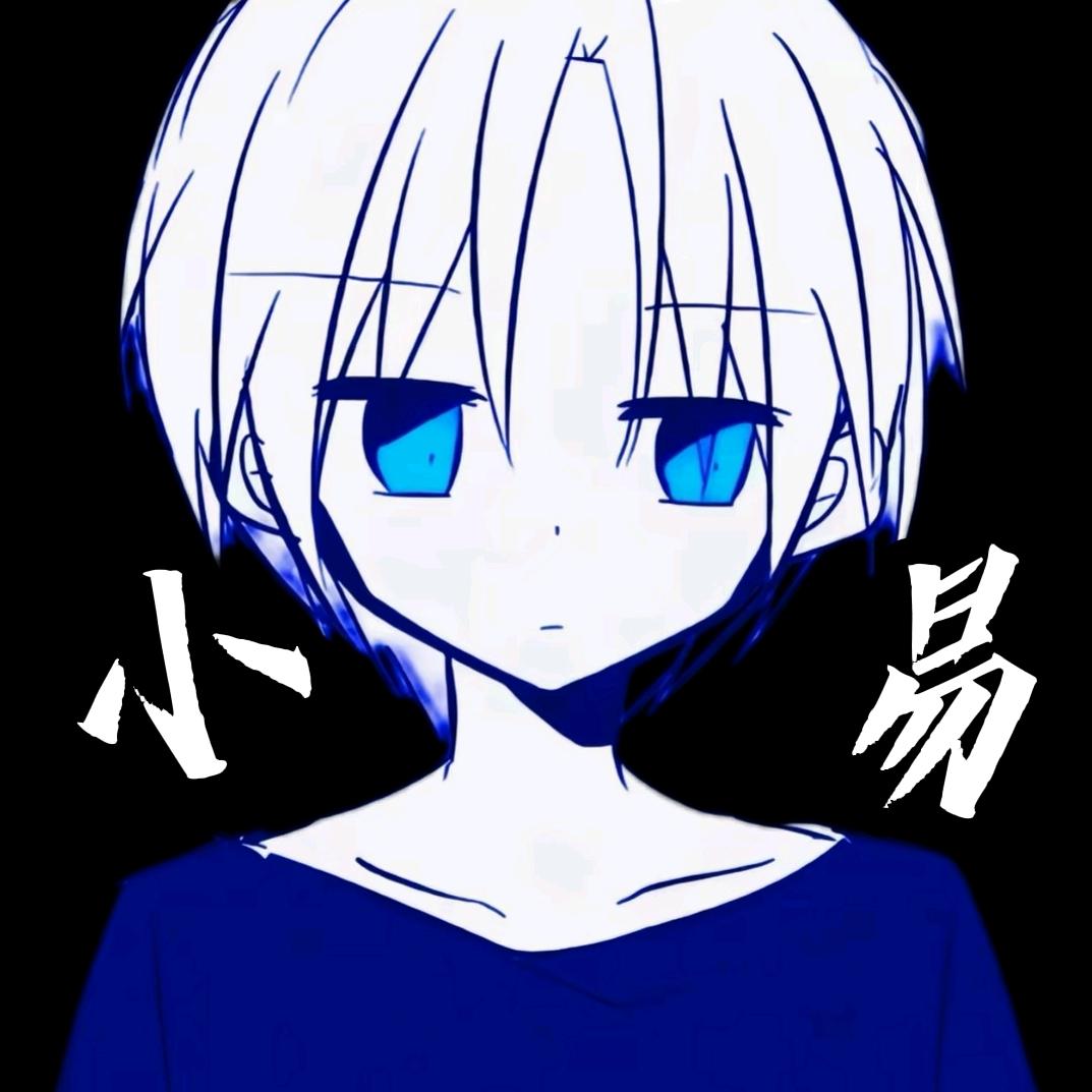 小易（路边一条）