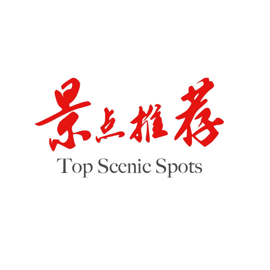 中国旅游景点推荐