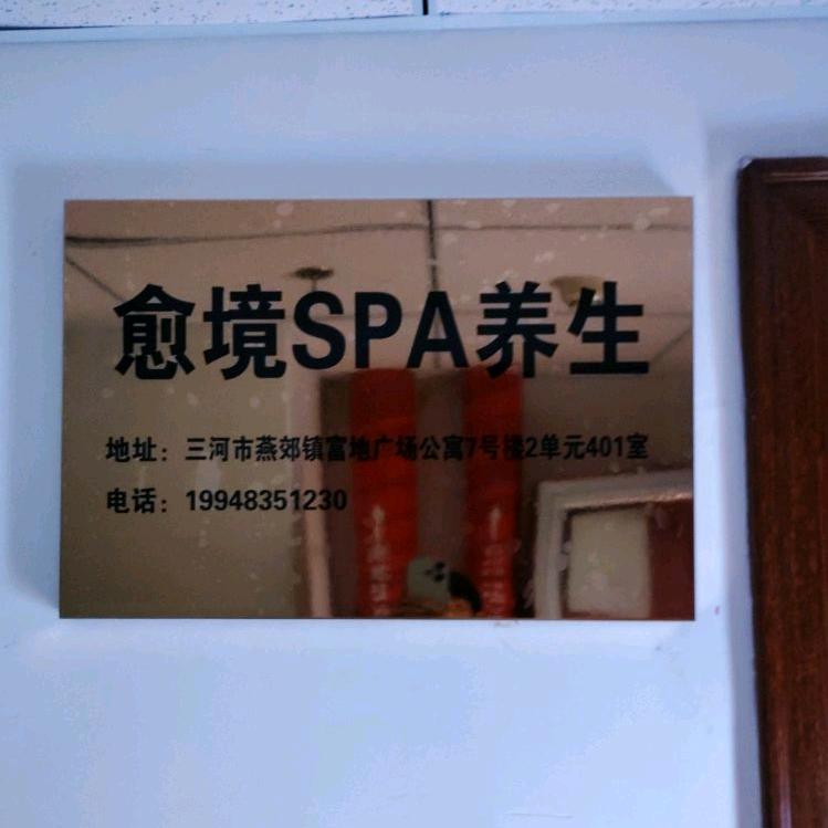 愈境SPA养生