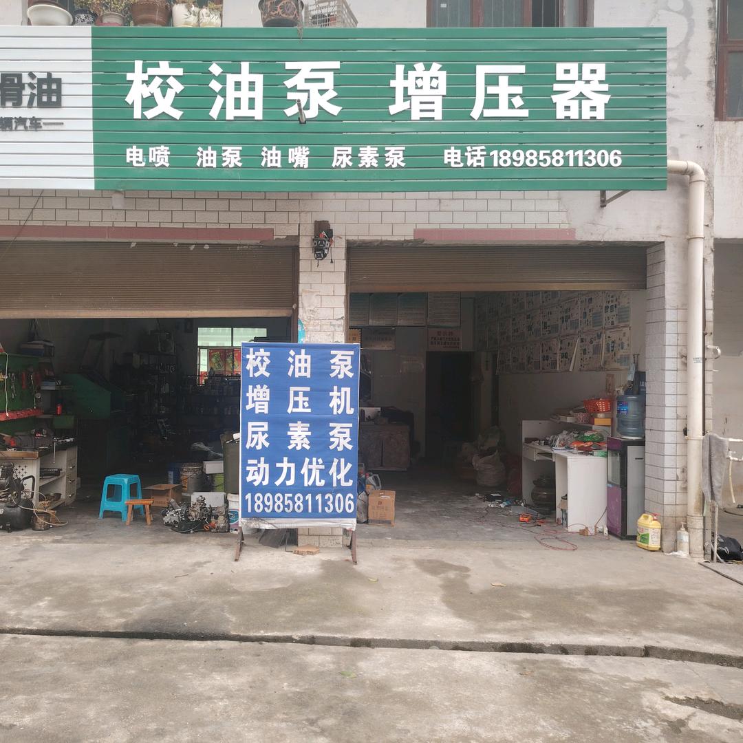 小徐校油泵增压器