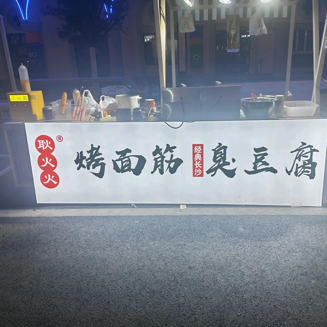 耿火火面筋臭豆腐