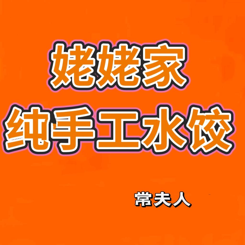 姥姥家纯手工水饺-常夫人