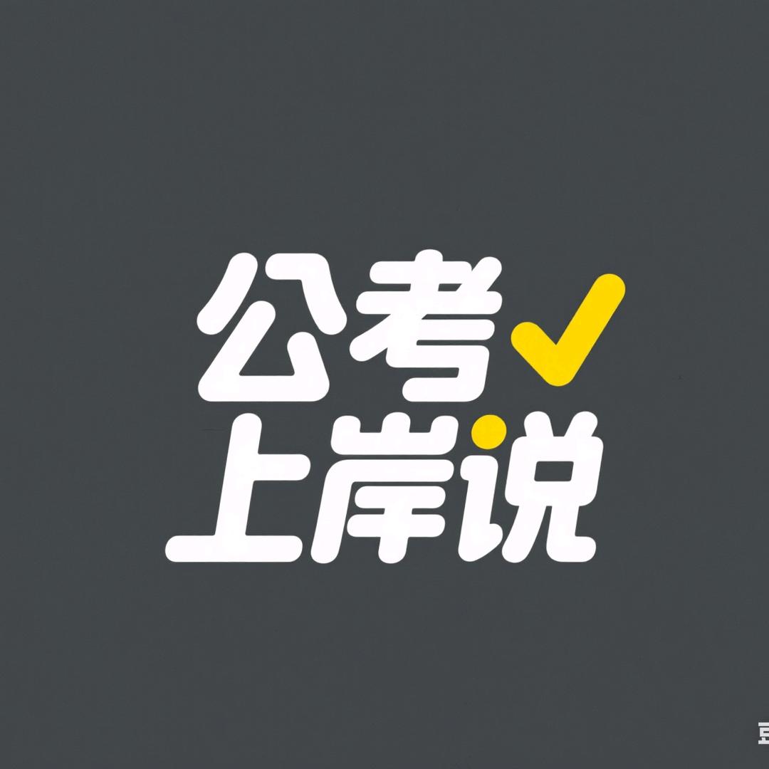 公考✔上岸说