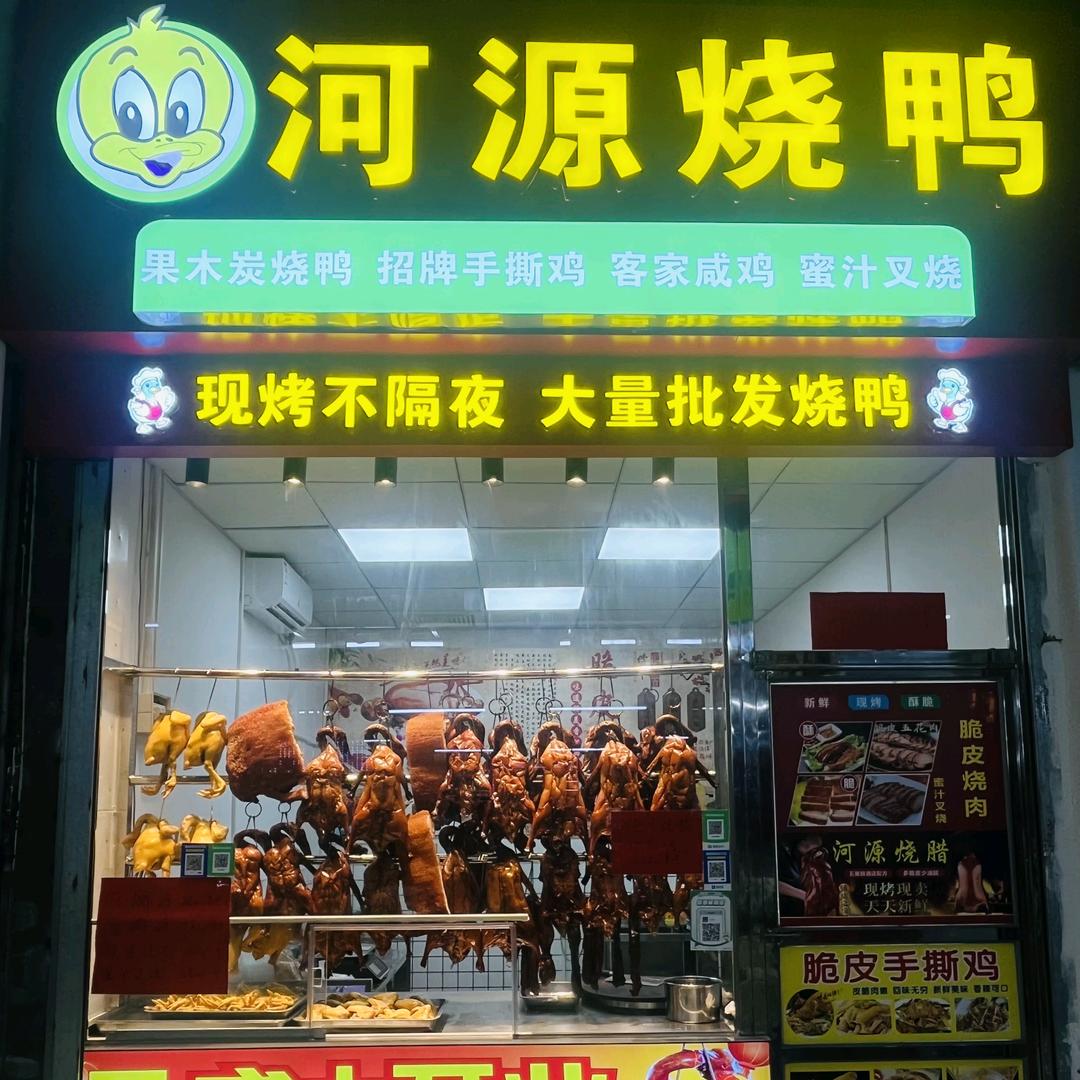 河源烧鸭