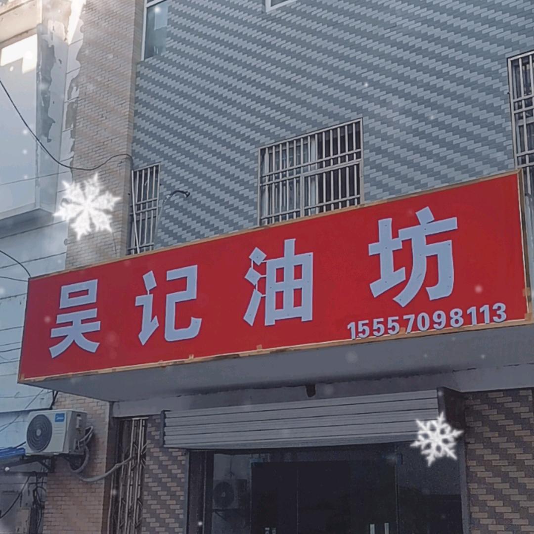 吴记油坊