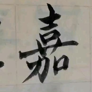 嘉有写字