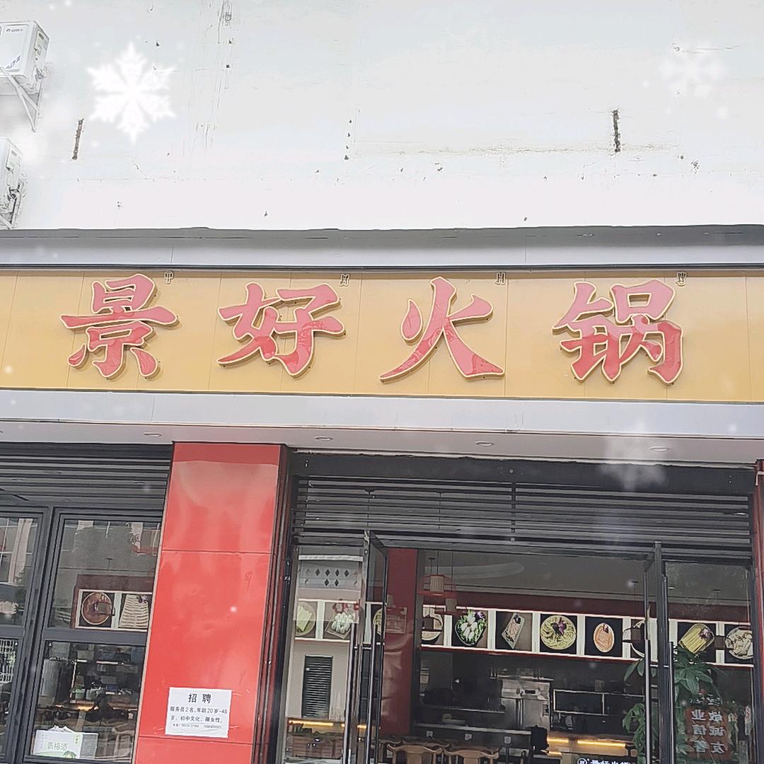 景好火锅(冕宁店)官方号