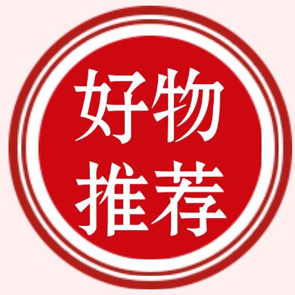苓苓好物分享
