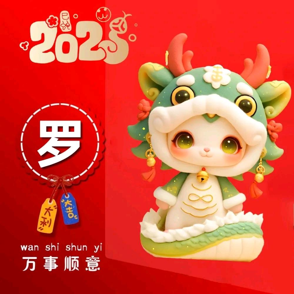 罗武，开开心心