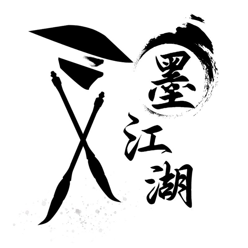 墨江湖