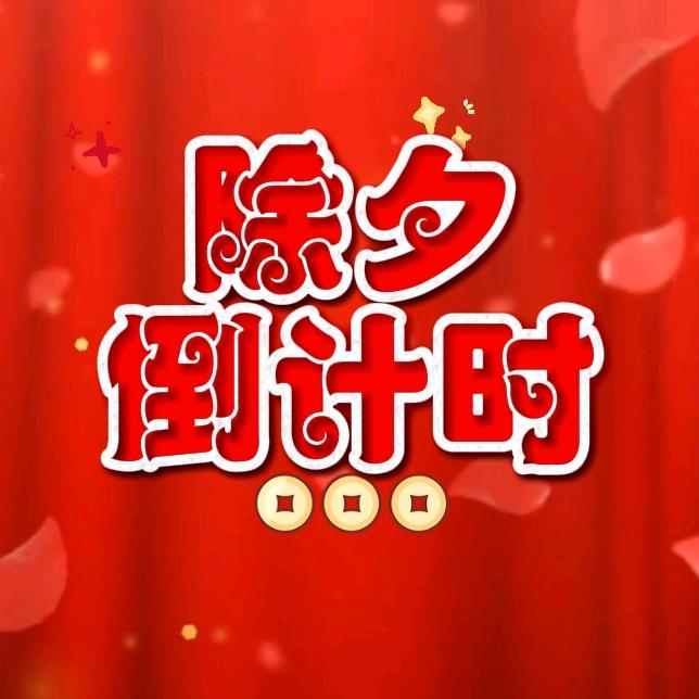 除夕倒计时