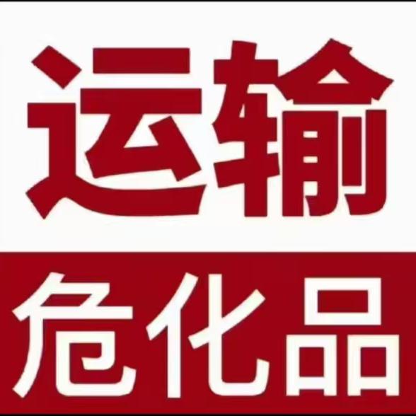 危化品运输、飞天王子酒上海总代理