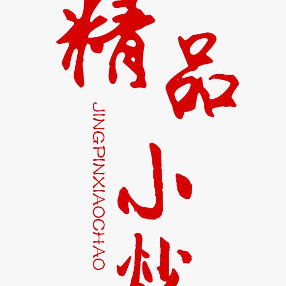 精品小炒