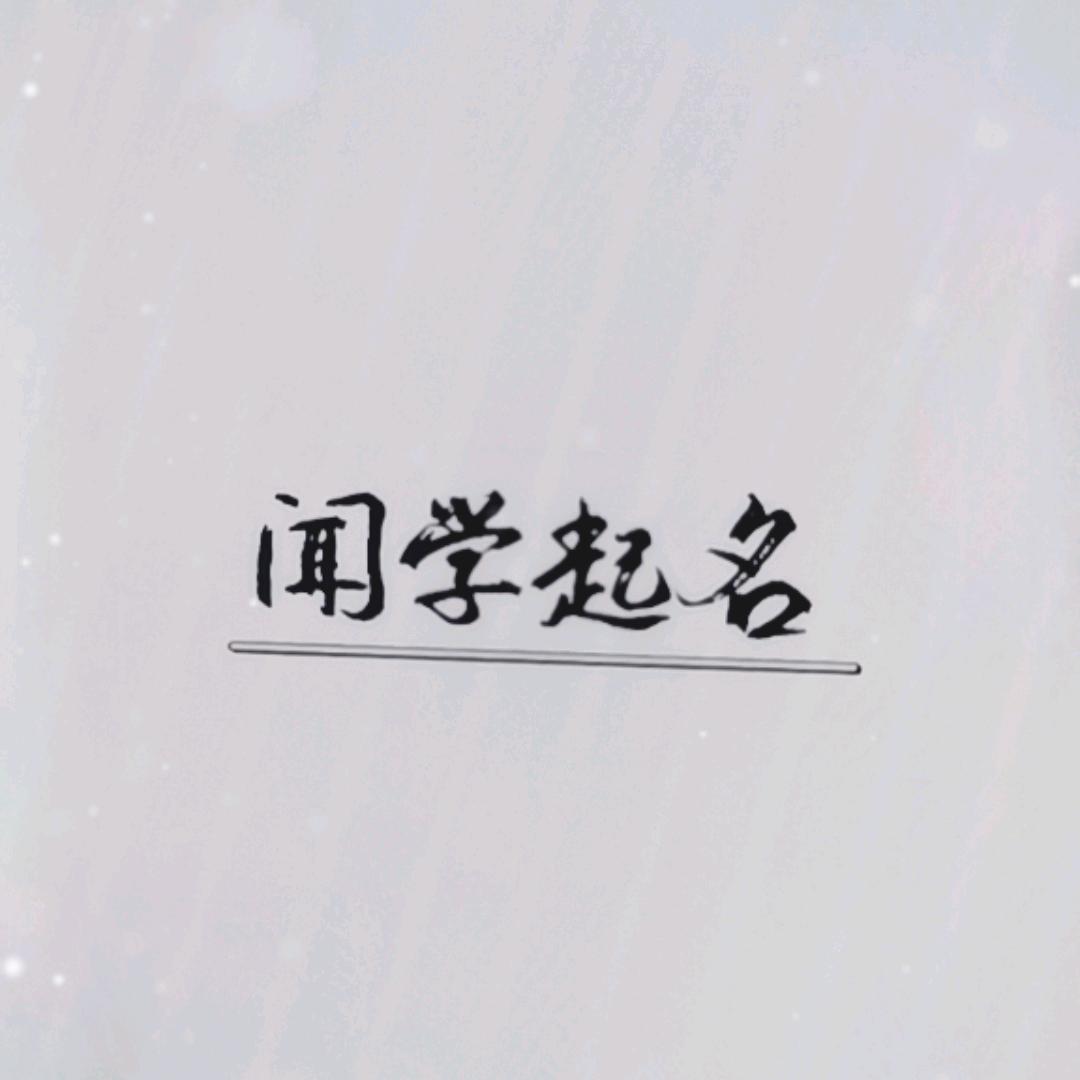 闻学宝宝起名（收徒）