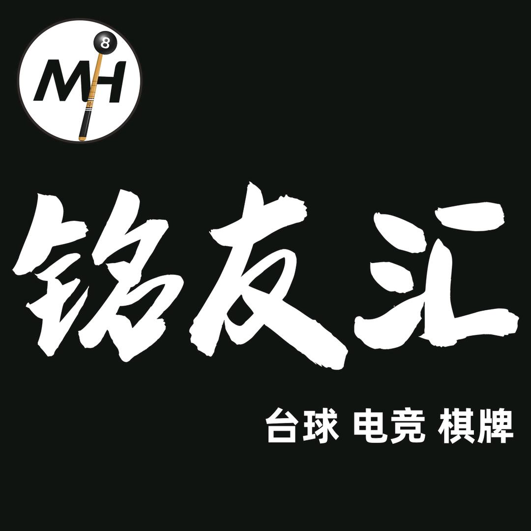铭友汇电竞台球俱乐部