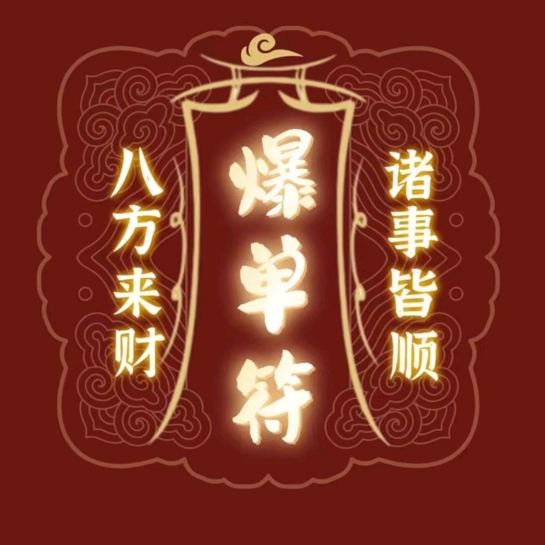 福星⭐高照✌✌✌