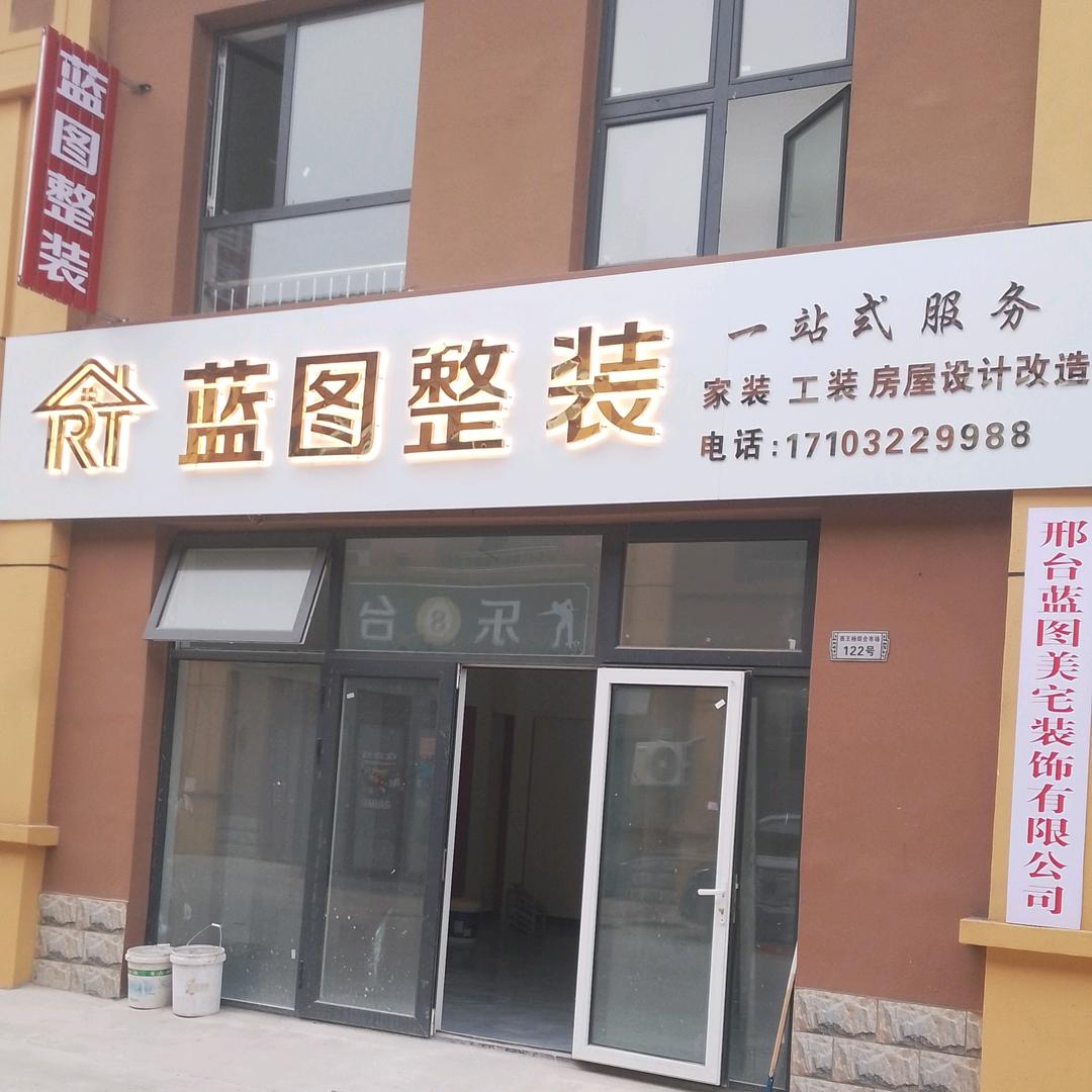 蓝图整装
