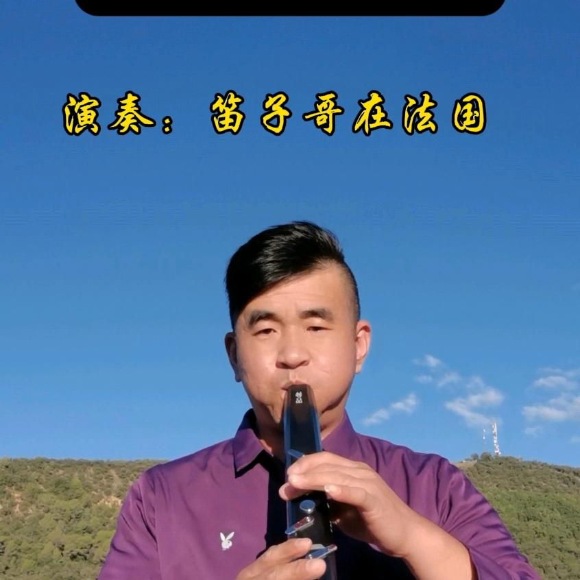 笛子哥在法国
