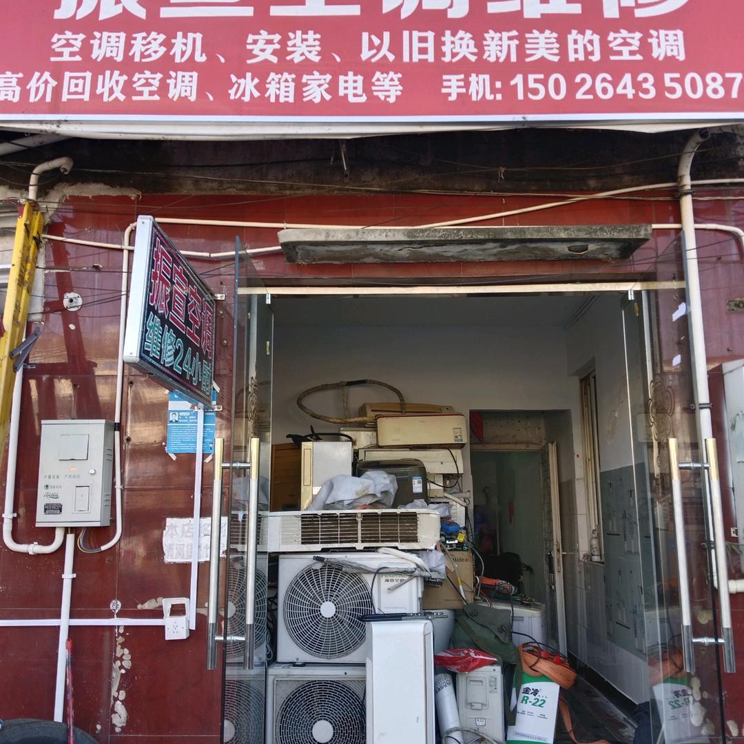 振宣家用电器经营部