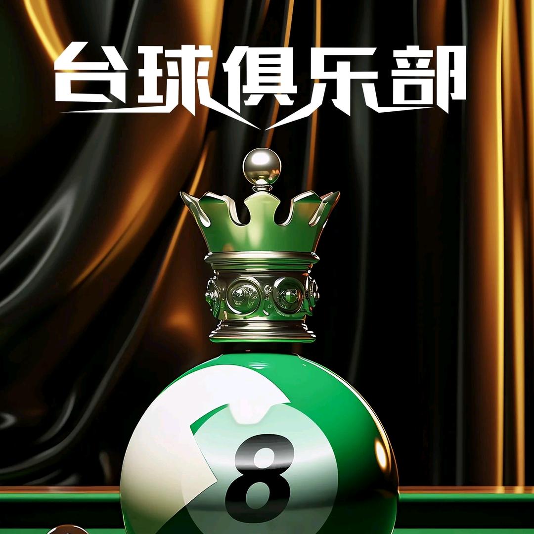 池州伯爵台球俱乐部